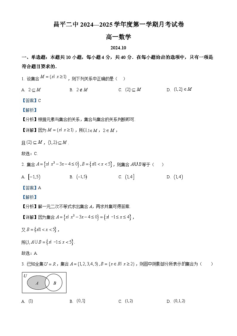 北京市昌平区第二中学2024-2025学年高一上学期10月月考数学试卷 Word版含解析第1页