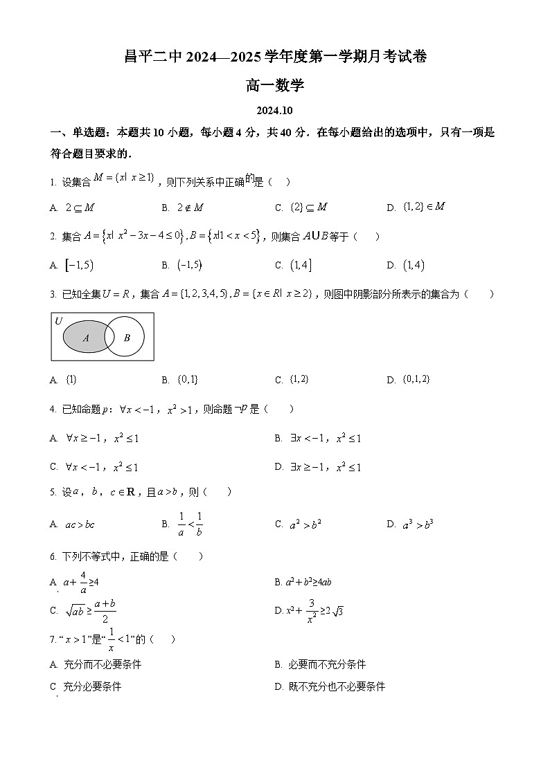 北京市昌平区第二中学2024-2025学年高一上学期10月月考数学试卷 Word版无答案第1页