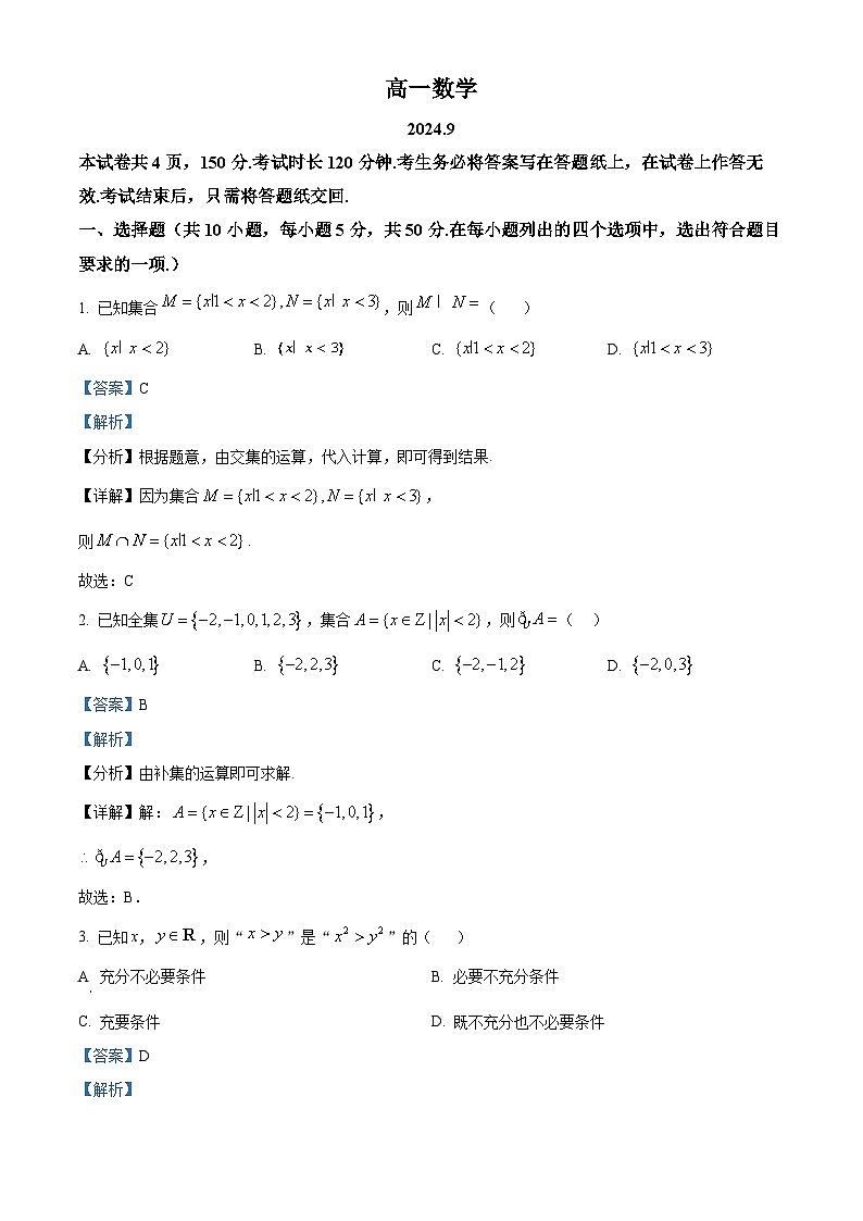 北京市朝阳区北京中学科技分校2024-2025学年高一上学期9月月考数学试题 Word版含解析第1页