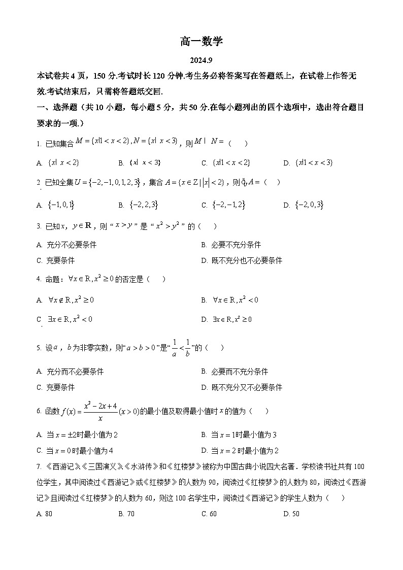 北京市朝阳区北京中学科技分校2024-2025学年高一上学期9月月考数学试题 Word版无答案第1页