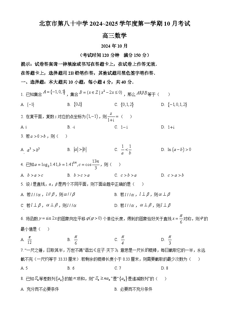 北京市第八十中学2024-2025学年高三上学期10月考试数学试卷（Word版附解析）01