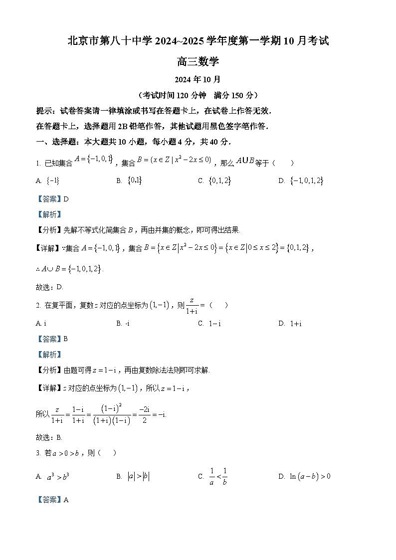 北京市第八十中学2024-2025学年高三上学期10月考试数学试卷（Word版附解析）01