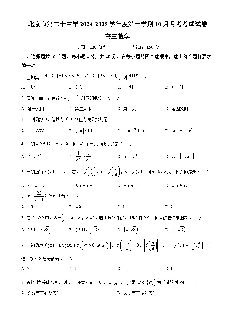 北京市第二十中学2024-2025学年高三上学期10月月考数学试卷 Word版无答案第1页