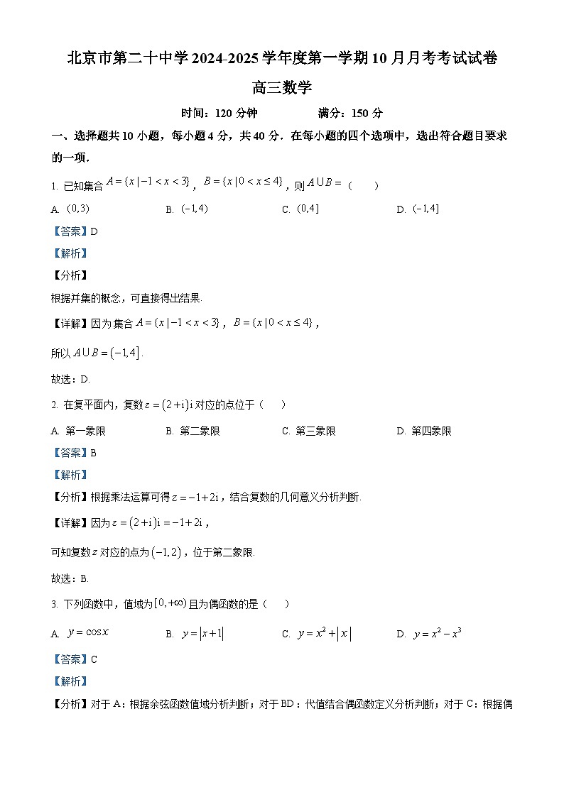 北京市第二十中学2024-2025学年高三上学期10月月考数学试卷 Word版含解析第1页