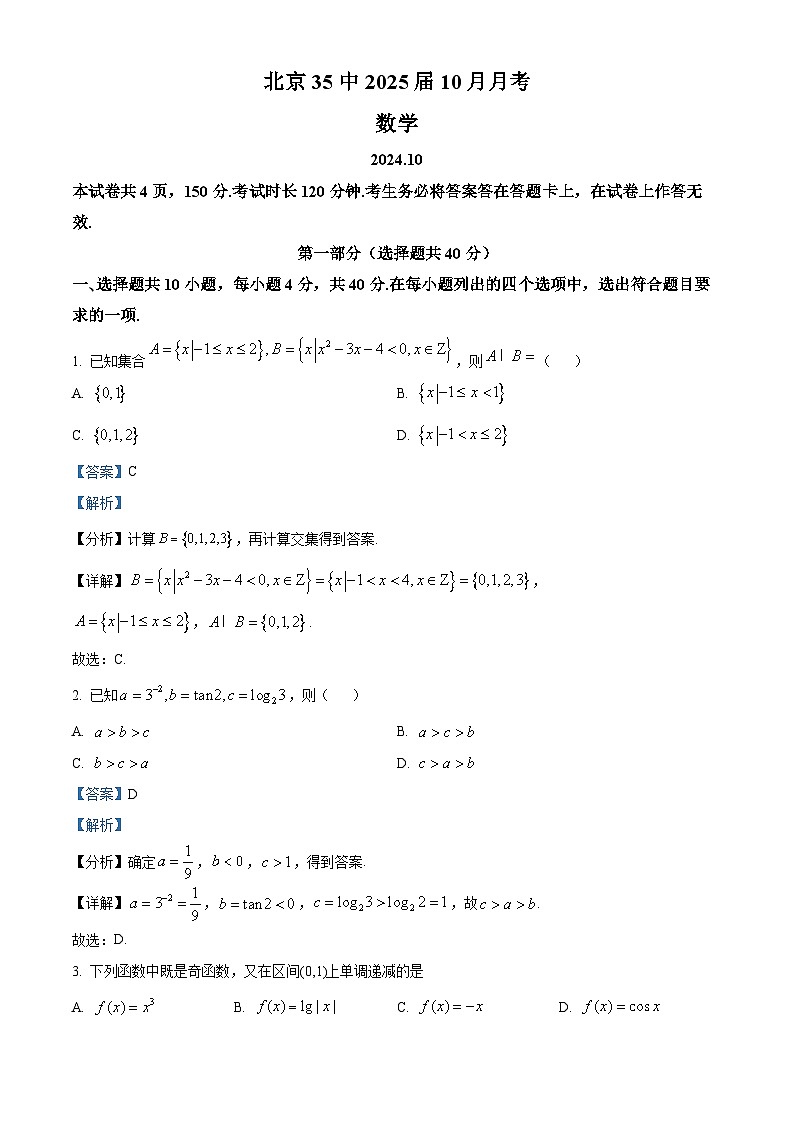 北京市第三十五中学2024-2025学年高三上学期10月月考数学试卷 Word版含解析第1页