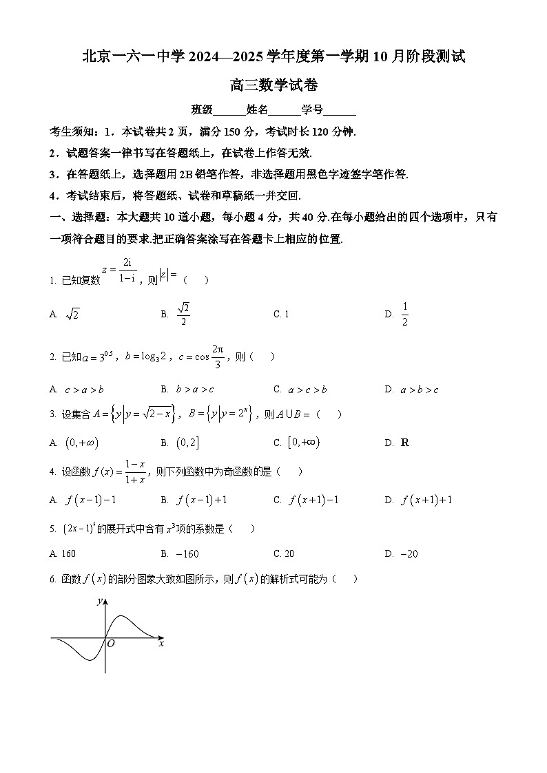 北京市第一六一中学2024-2025学年高三上学期10月阶段测试数学试卷 Word版无答案第1页