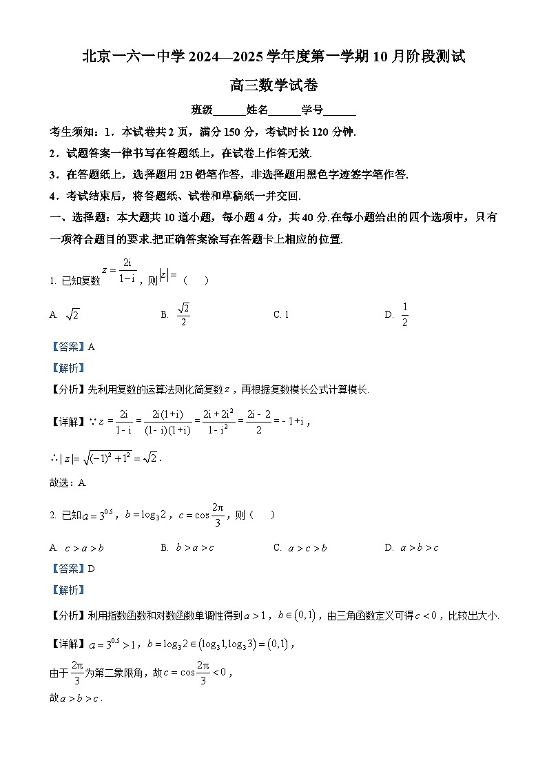 北京市第一六一中学2024-2025学年高三上学期10月阶段测试数学试卷 Word版含解析第1页