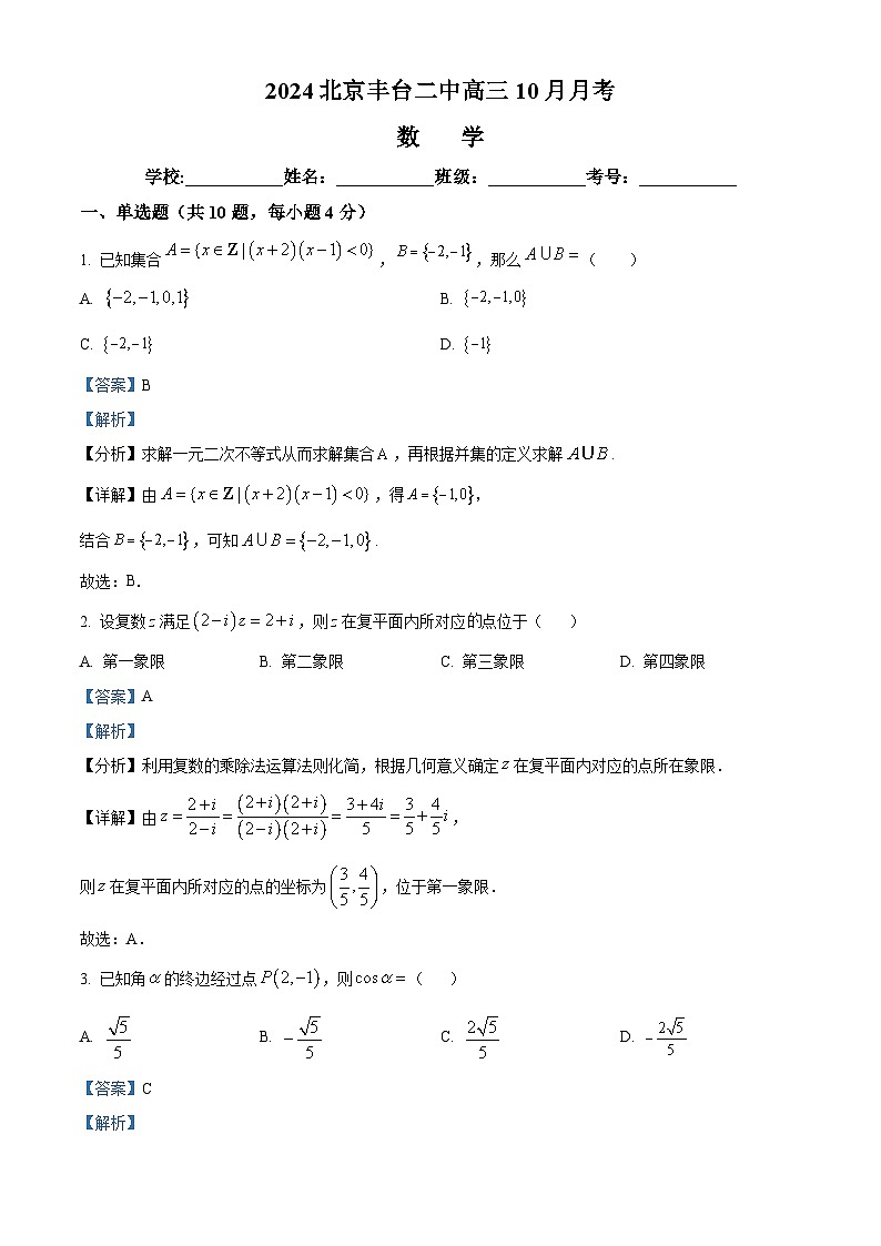 北京市丰台区第二中学2024-2025学年高三上学期10月月考数学试卷（Word版附解析）01