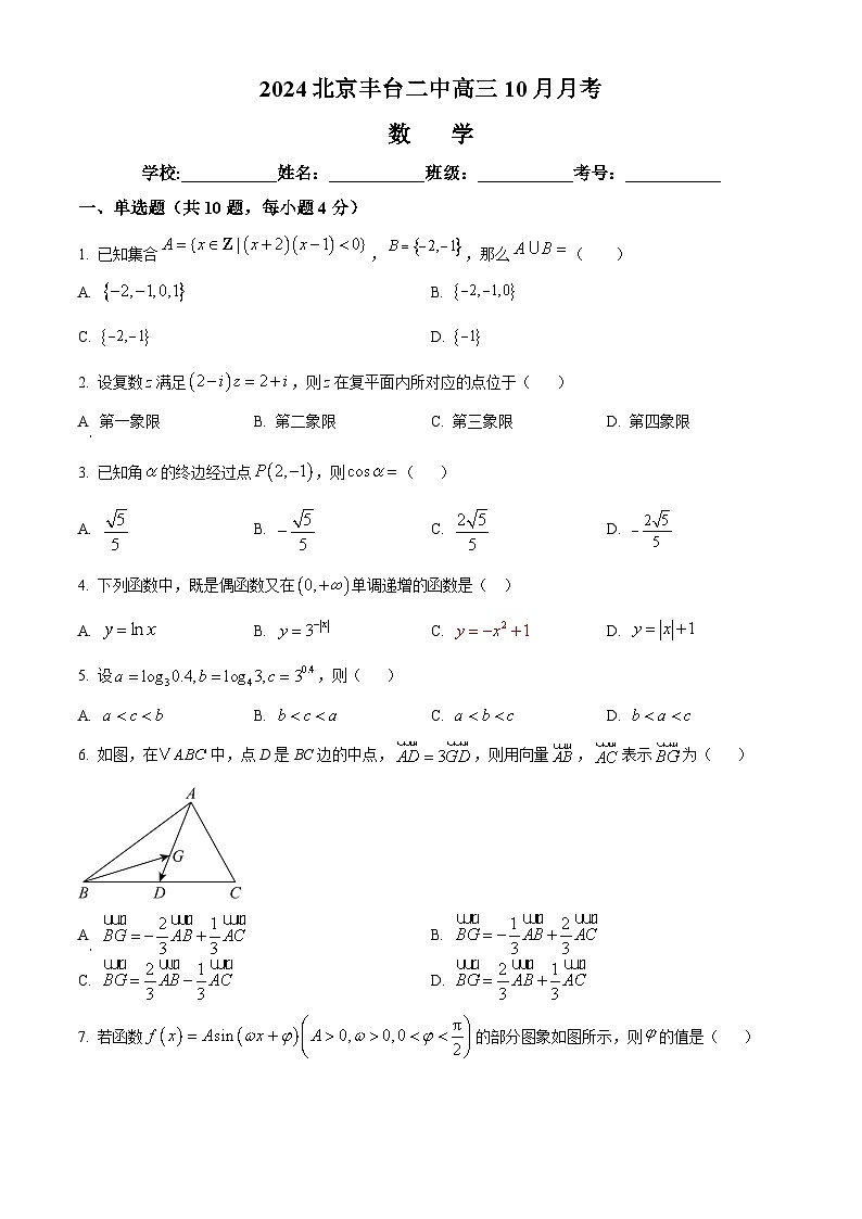 北京市丰台区第二中学2024-2025学年高三上学期10月月考数学试卷（Word版附解析）01