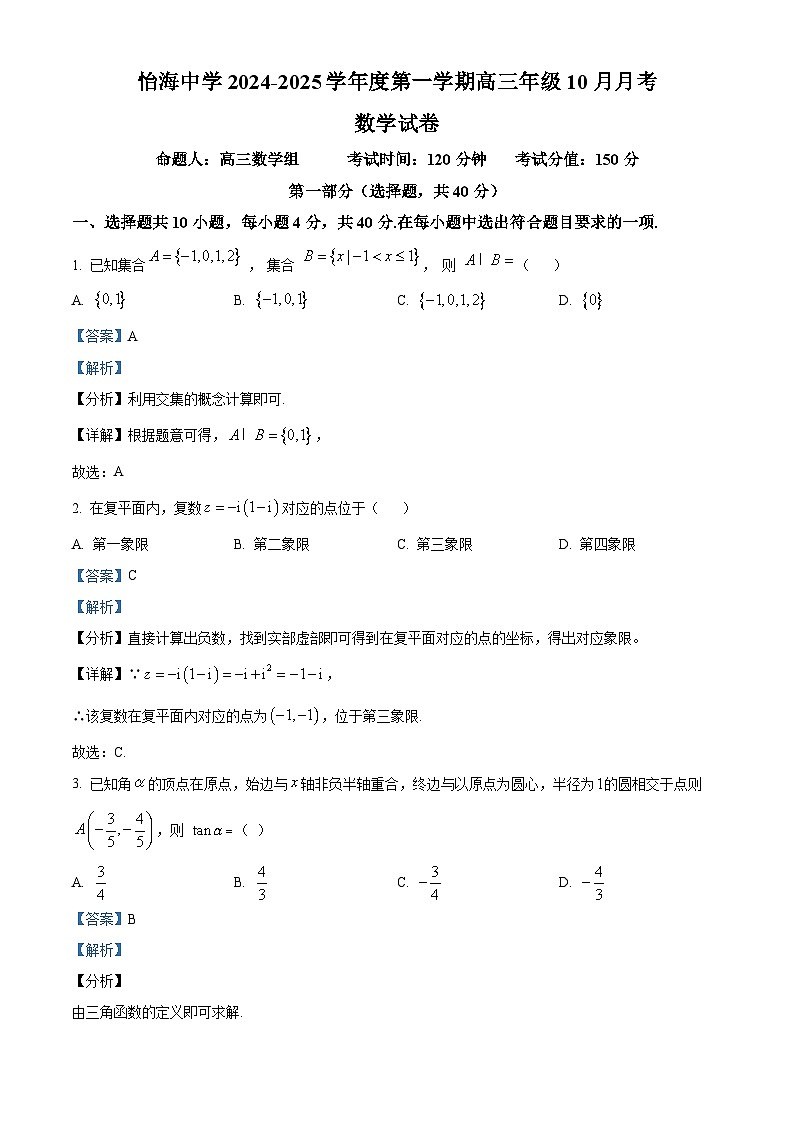 北京市丰台区怡海中学2024-2025学年高三上学期10月月考数学试卷 Word版含解析第1页