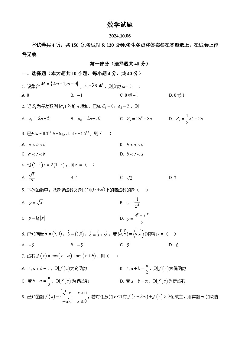 北京市海淀区2024-2025学年高三上学期10月考试数学试卷 Word版无答案第1页
