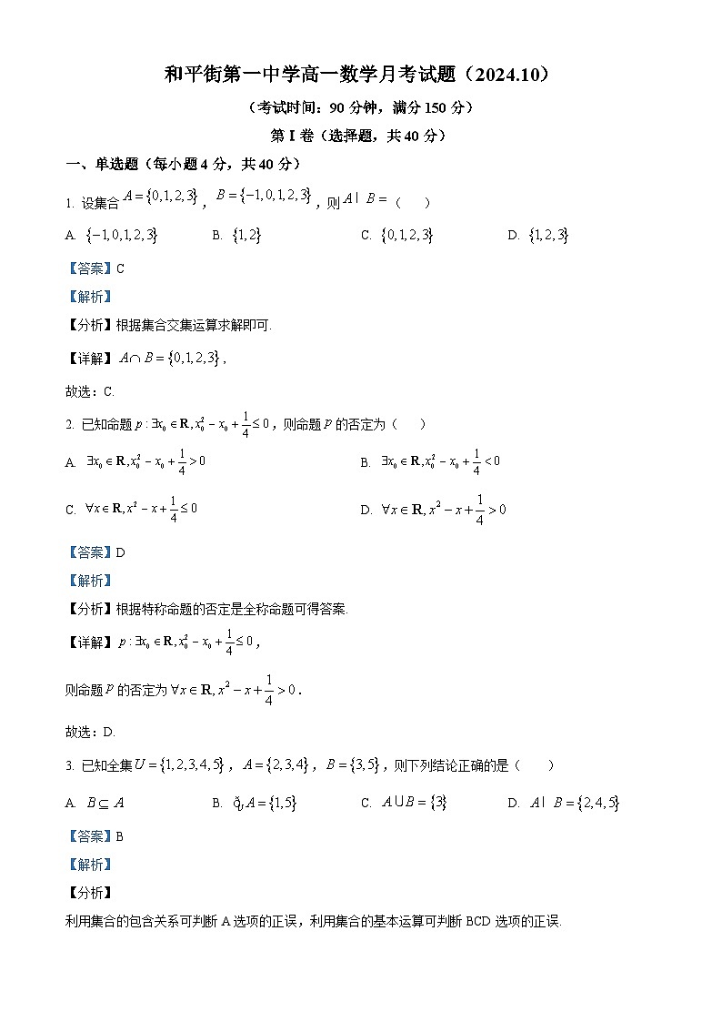 北京市和平街第一中学2024-2025学年高一上学期10月月考数学试题 Word版含解析第1页