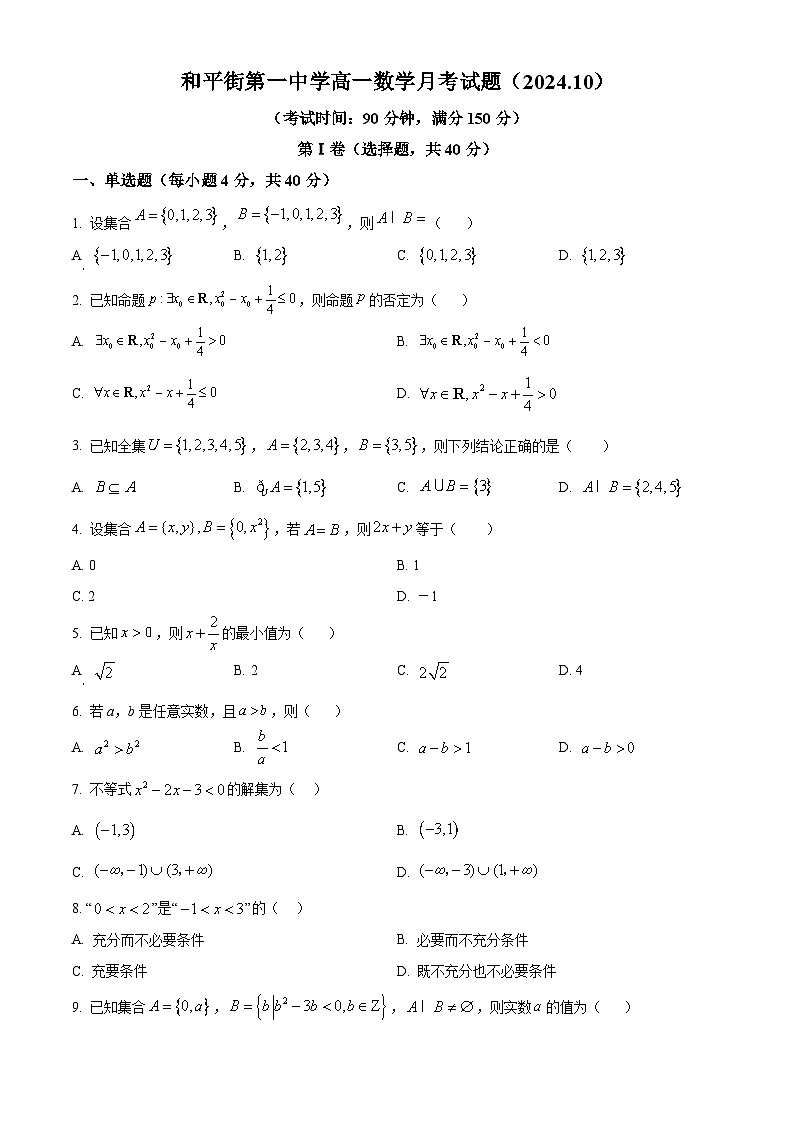 北京市和平街第一中学2024-2025学年高一上学期10月月考数学试题 Word版无答案第1页