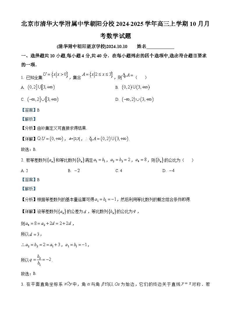 北京市清华大学附属中学朝阳分校2025届高三上学期10月月考数学试题 Word版含解析第1页