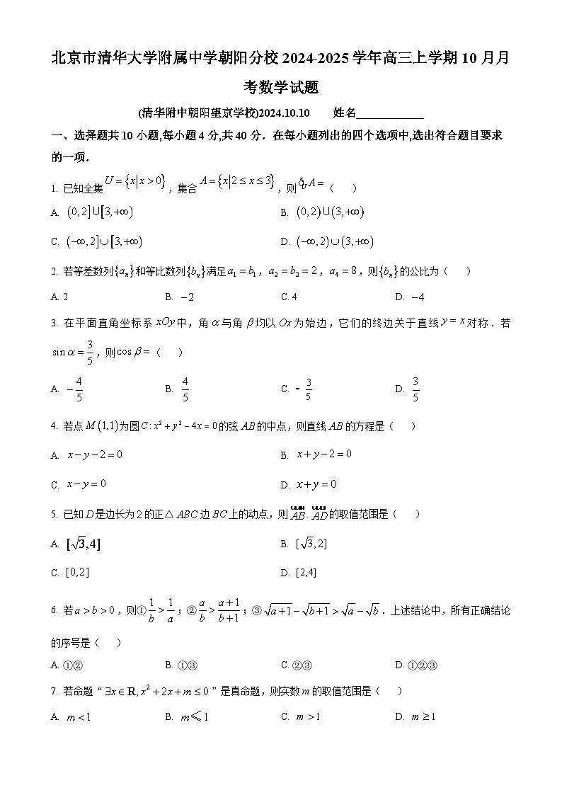 北京市清华大学附属中学朝阳分校2025届高三上学期10月月考数学试题 Word版无答案第1页