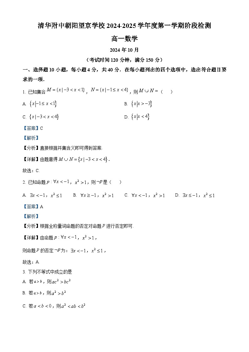 北京市清华大学附属中学望京学校2024-2025学年高一上学期阶段检测（10月）数学试卷 Word版含解析第1页