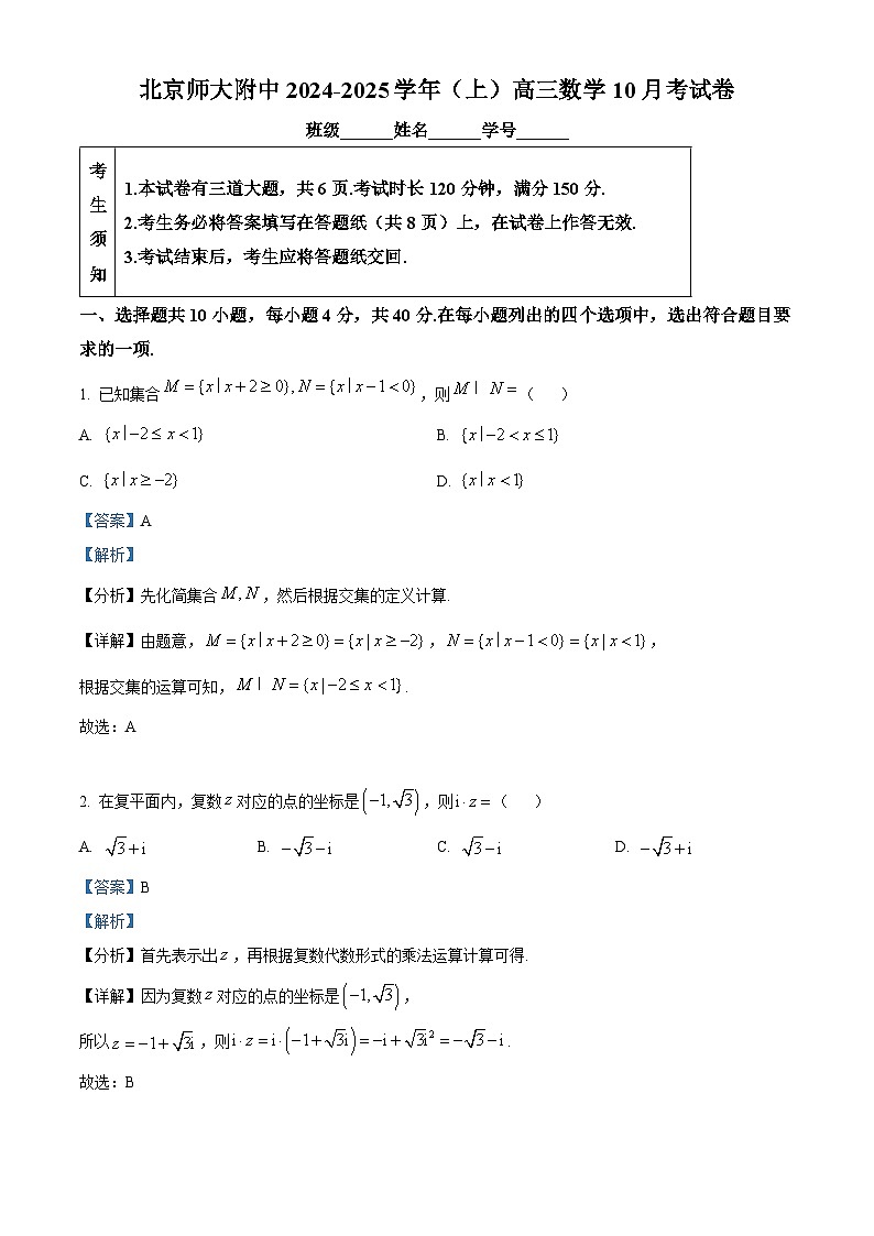 北京市北京师范大学附属中学2024—2025学年高三上学期10月考数学试卷 Word版含解析第1页