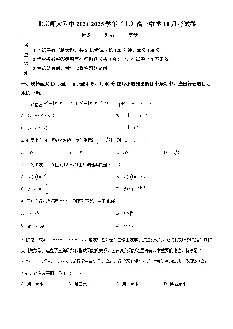北京市北京师范大学附属中学2024—2025学年高三上学期10月考数学试卷 Word版无答案第1页