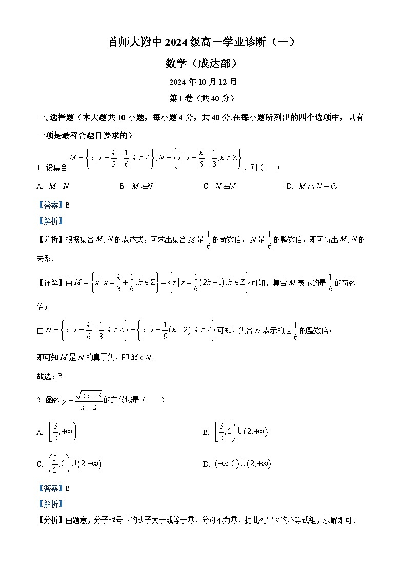 北京市首都师范大学附属中学（成达部）2024-2025学年高一上学期10月月考数学试卷（Word版附解析）01