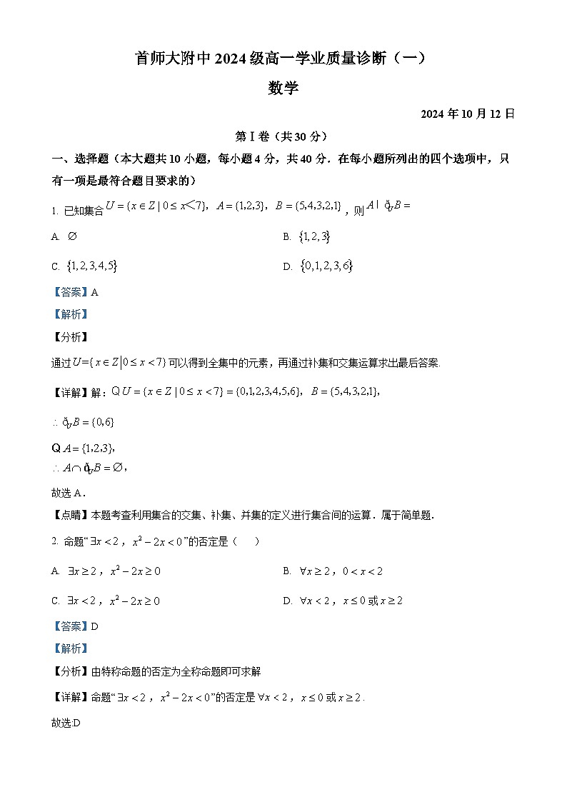 北京市首都师范大学附属中学2024-2025学年高一上学期10月月考数学试卷（Word版附解析）01