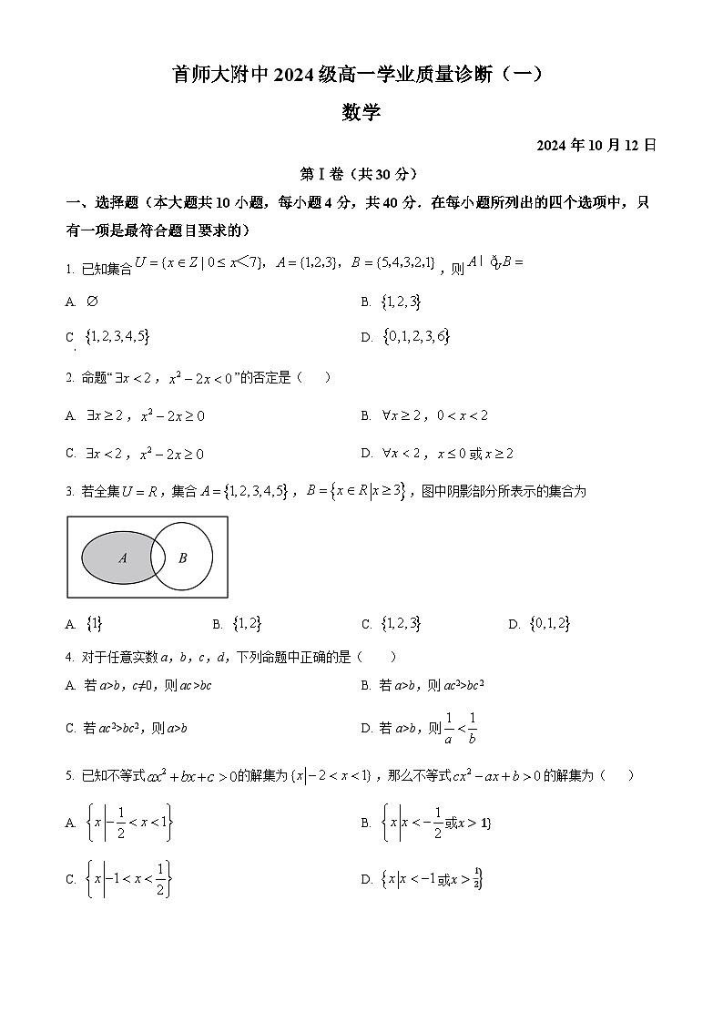 北京市首都师范大学附属中学2024-2025学年高一上学期10月月考数学试卷（Word版附解析）01