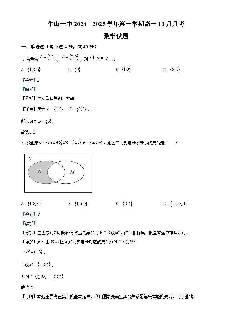北京市顺义牛栏山第一中学2024-2025学年高一上学期10月月考数学试题 Word版含解析第1页