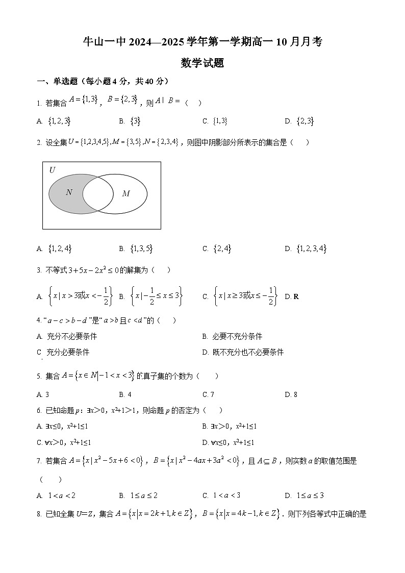 北京市顺义牛栏山第一中学2024-2025学年高一上学期10月月考数学试题 Word版无答案第1页