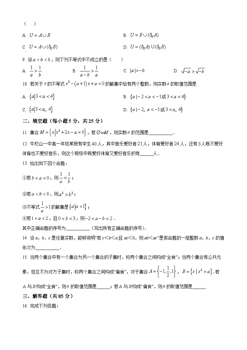 北京市顺义牛栏山第一中学2024-2025学年高一上学期10月月考数学试题 Word版无答案第2页