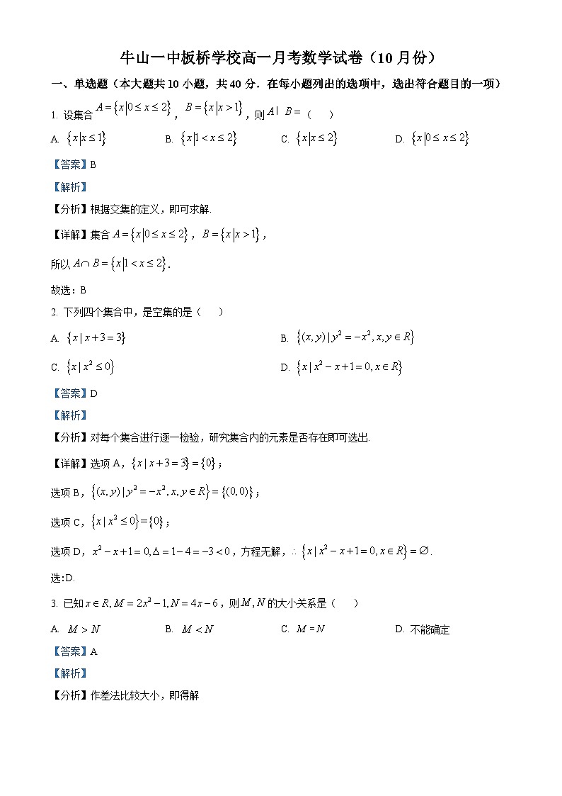 北京市顺义牛栏山第一中学板桥学校2023-2024学年高一上学期10月月考数学试题 Word版含解析第1页