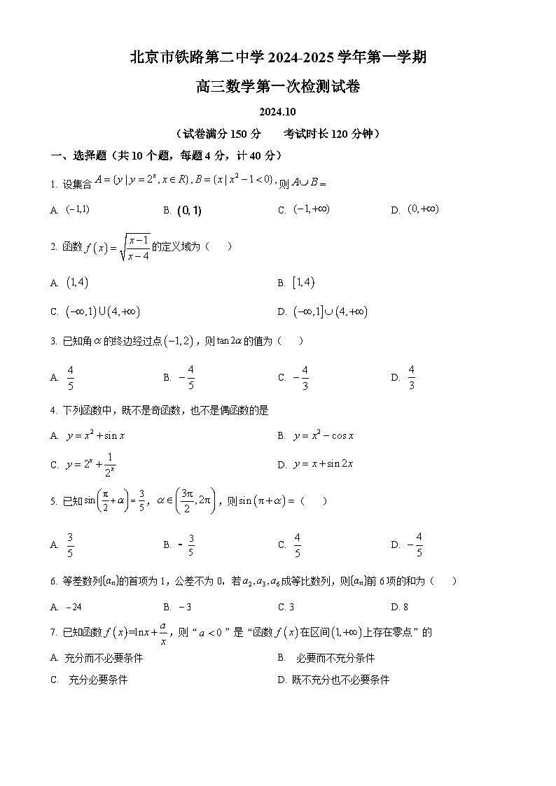 北京市铁路第二中学2024-2025学年高三上学期10月月考数学试题 Word版无答案第1页