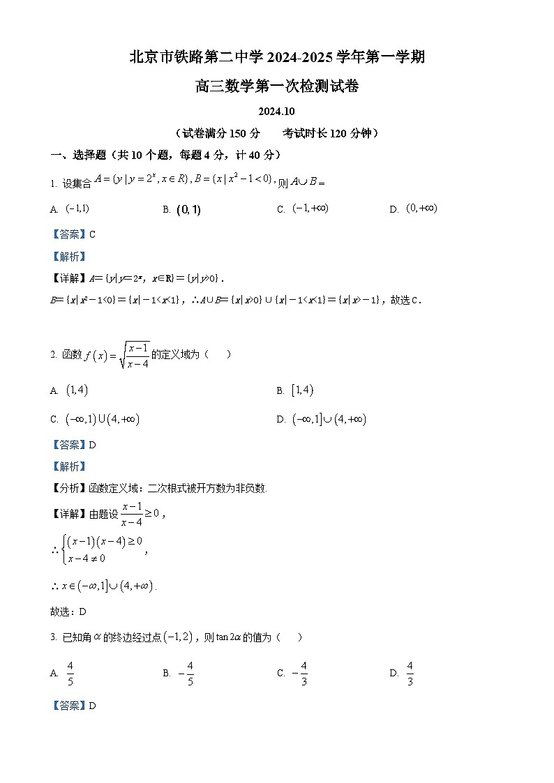 北京市铁路第二中学2024-2025学年高三上学期10月月考数学试题 Word版含解析第1页