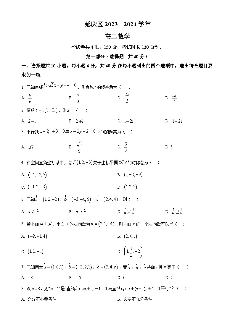 北京市延庆区2023-2024学年高二上学期期中考试数学试题 Word版无答案第1页