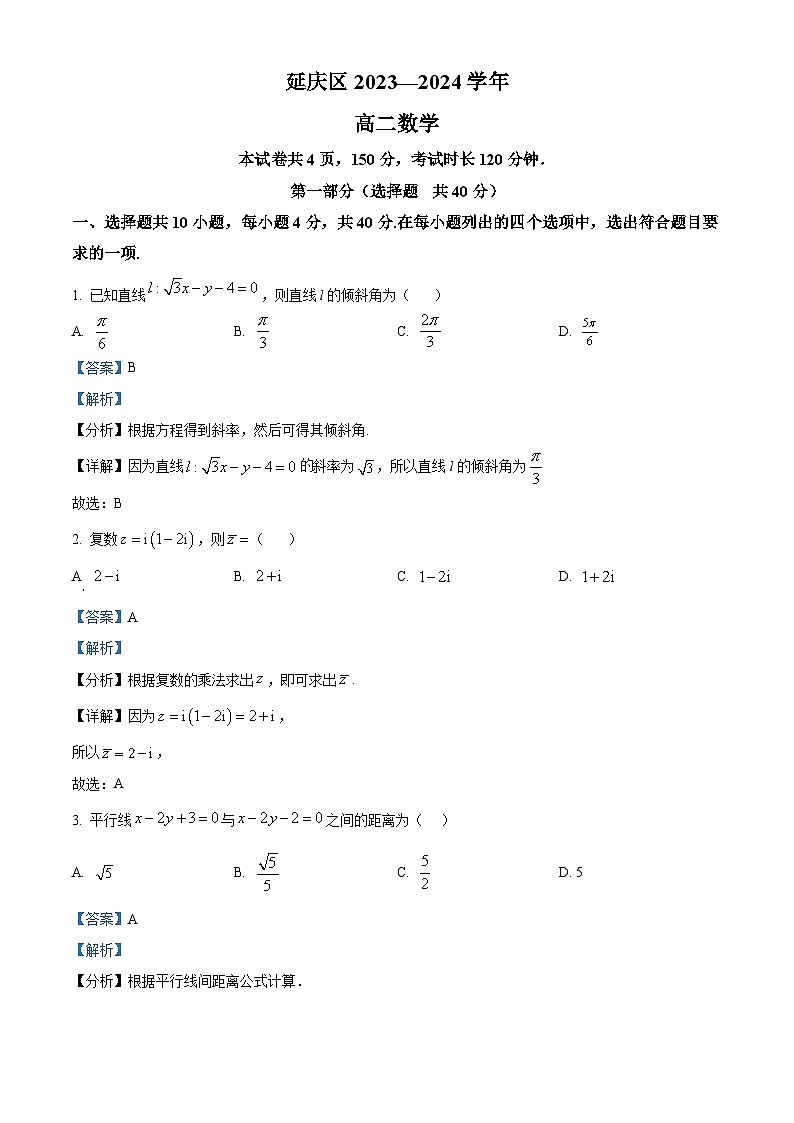北京市延庆区2023-2024学年高二上学期期中考试数学试题 Word版含解析第1页