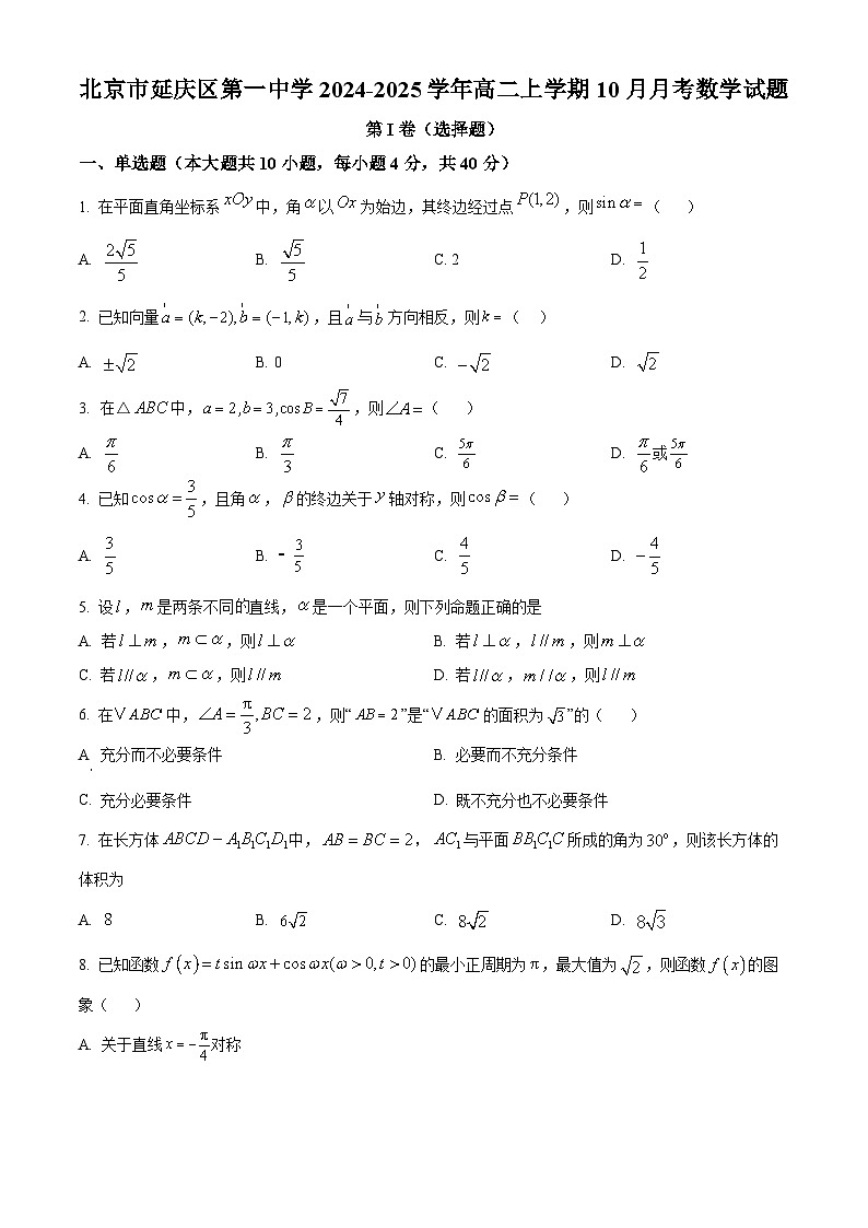 北京市延庆区第一中学2024-2025学年高二上学期10月月考数学试题 Word版无答案第1页