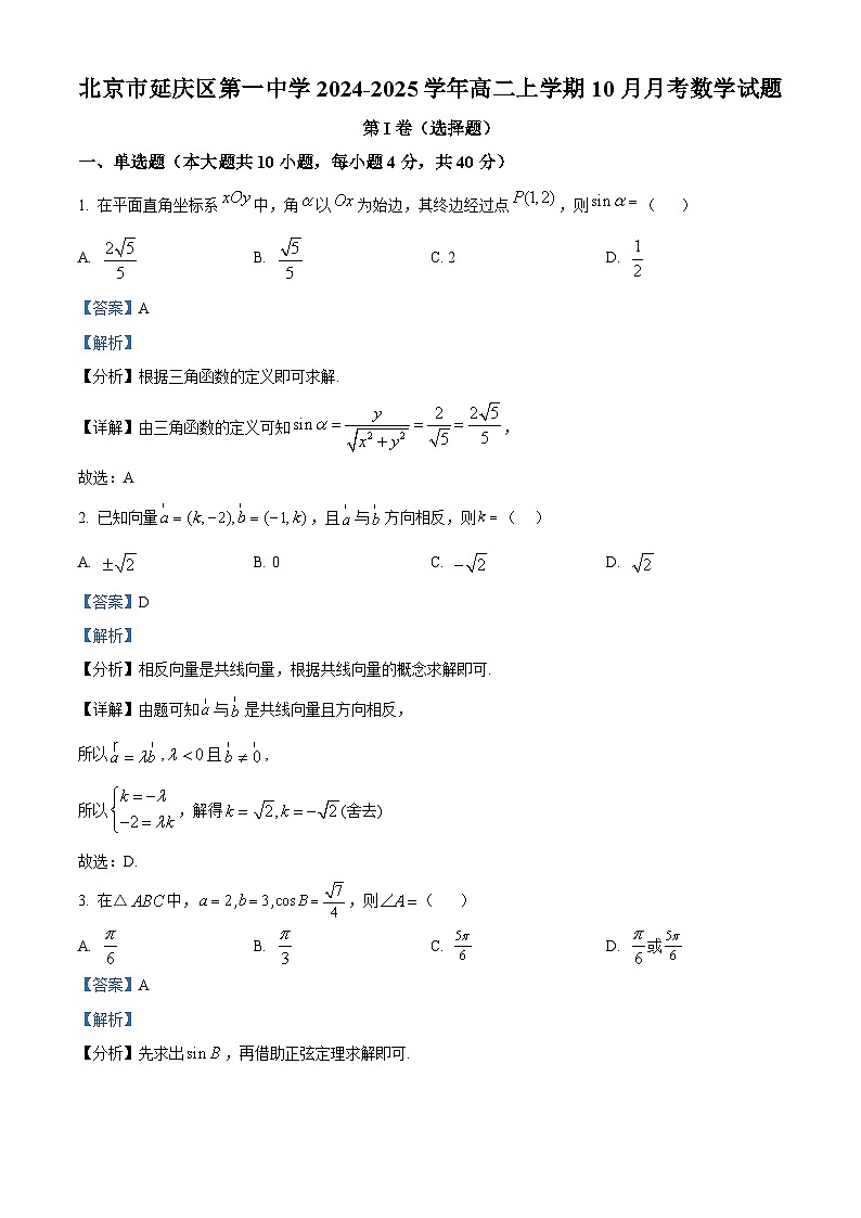 北京市延庆区第一中学2024-2025学年高二上学期10月月考数学试题 Word版含解析第1页