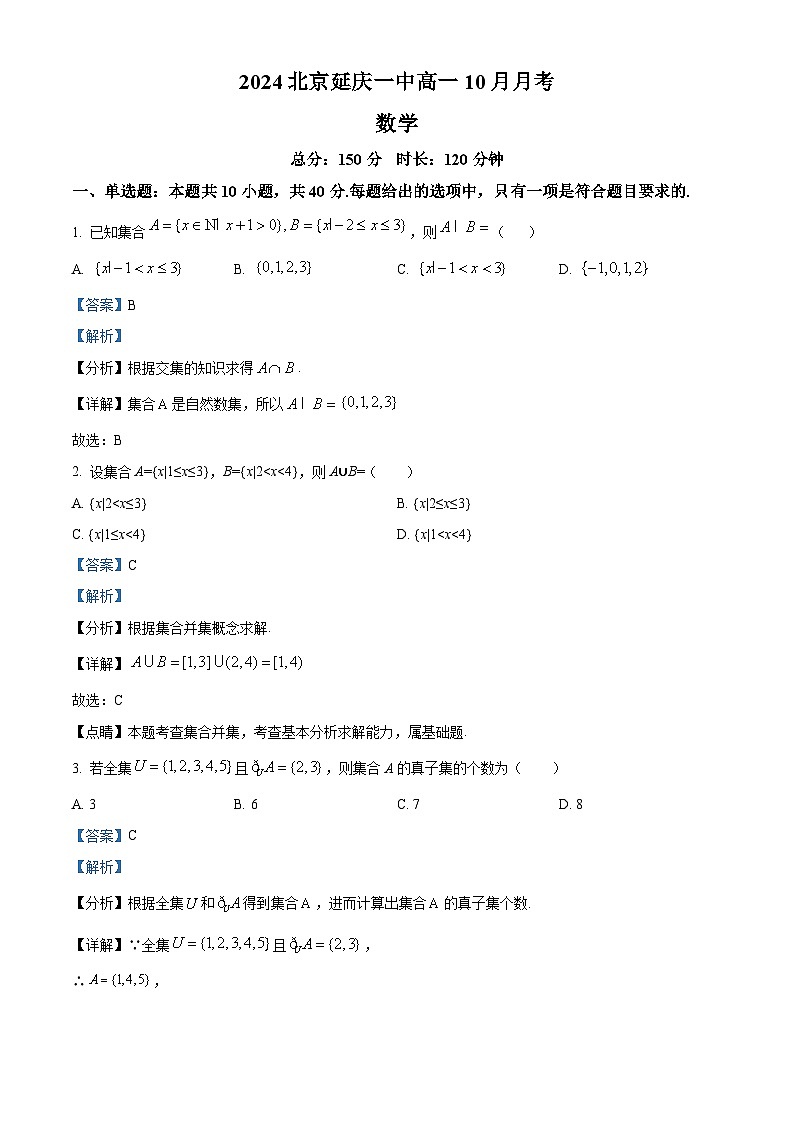 北京市延庆区第一中学2024-2025学年高一上学期10月月考数学试题 Word版含解析第1页