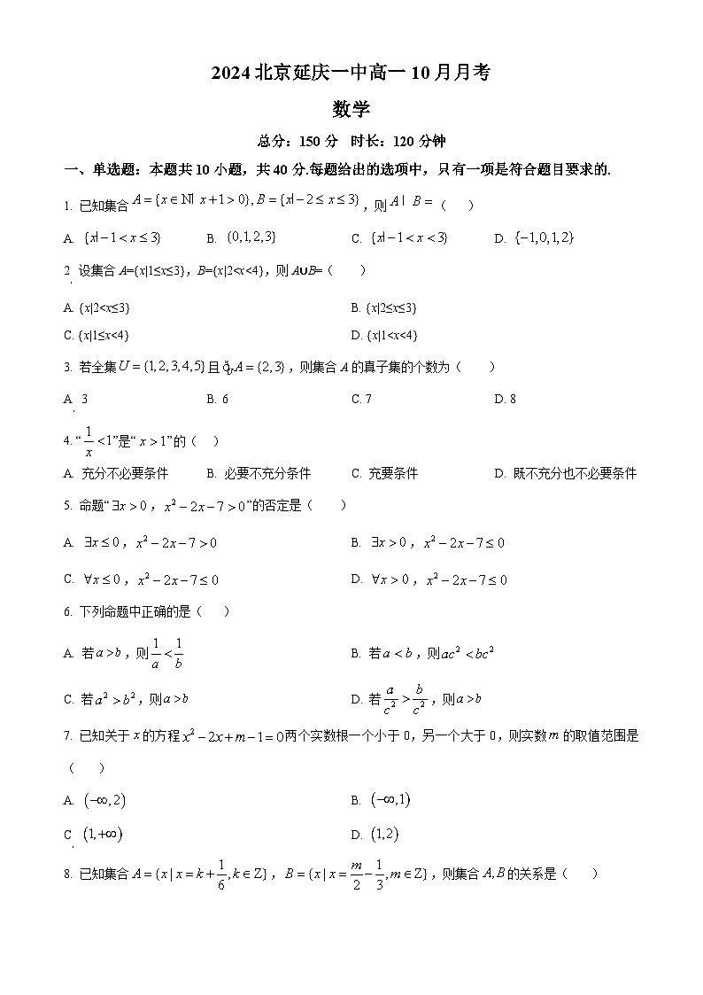 北京市延庆区第一中学2024-2025学年高一上学期10月月考数学试题 Word版无答案第1页