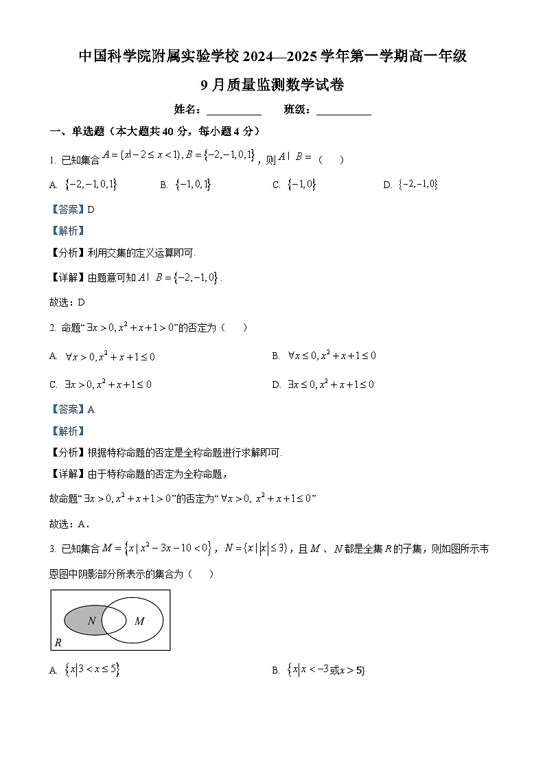 北京市中国科学院附属实验学校2024-2025学年高一上学期9月质量监测数学试卷 Word版含解析第1页