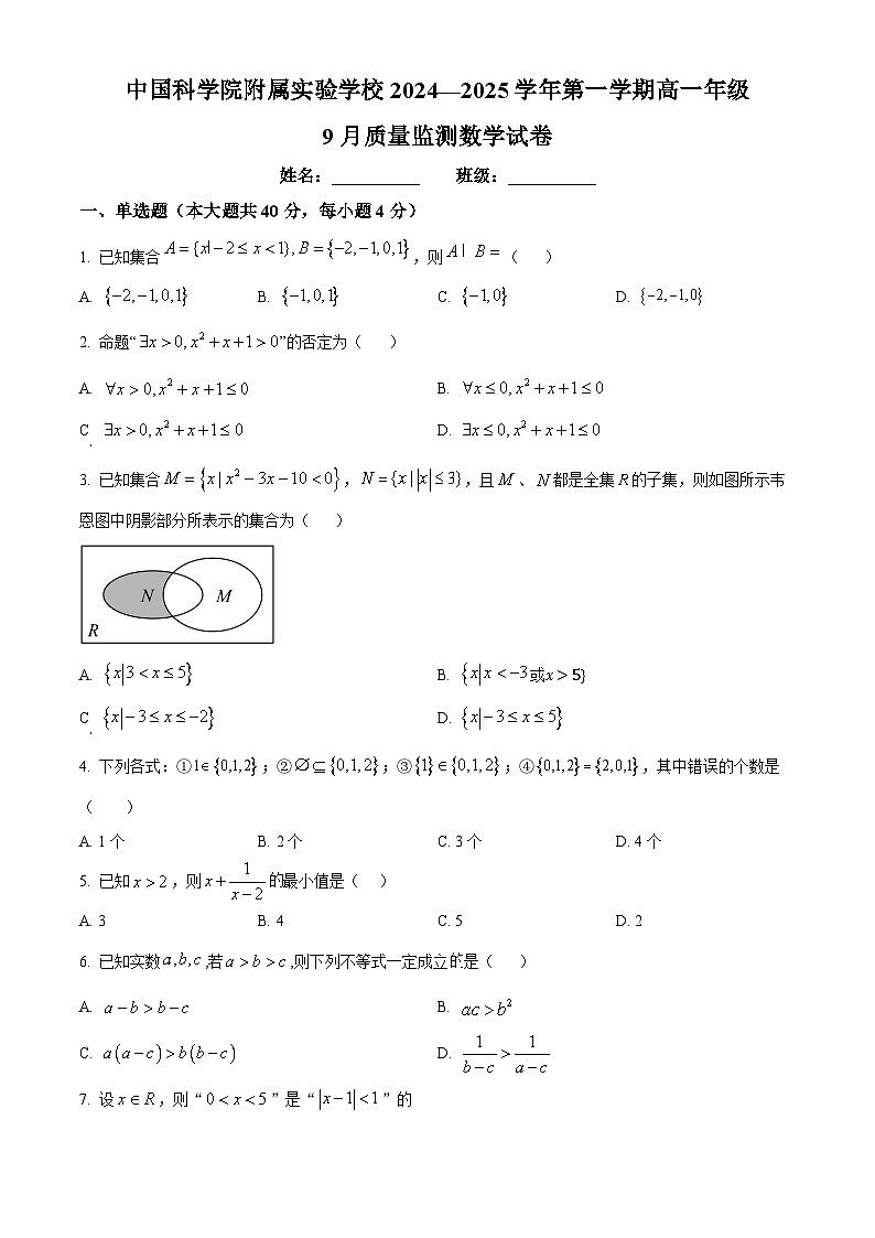 北京市中国科学院附属实验学校2024-2025学年高一上学期9月质量监测数学试卷 Word版无答案第1页