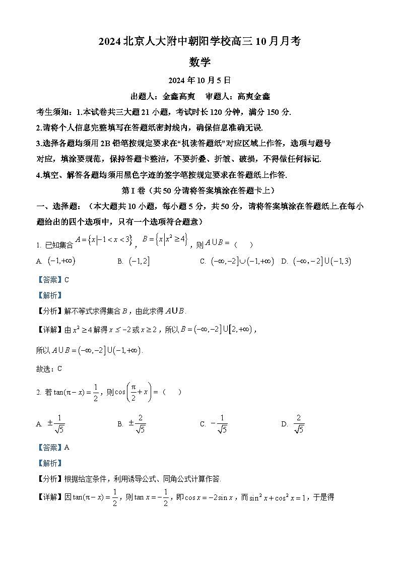北京市中国人民大学附属中学朝阳学校2024-2025学年高三上学期10月月考数学试题 Word版含解析第1页