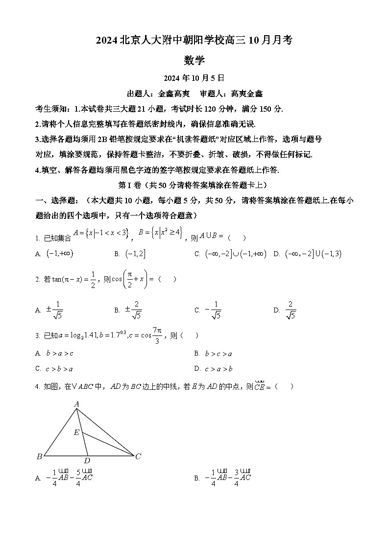 北京市中国人民大学附属中学朝阳学校2024-2025学年高三上学期10月月考数学试题 Word版无答案第1页