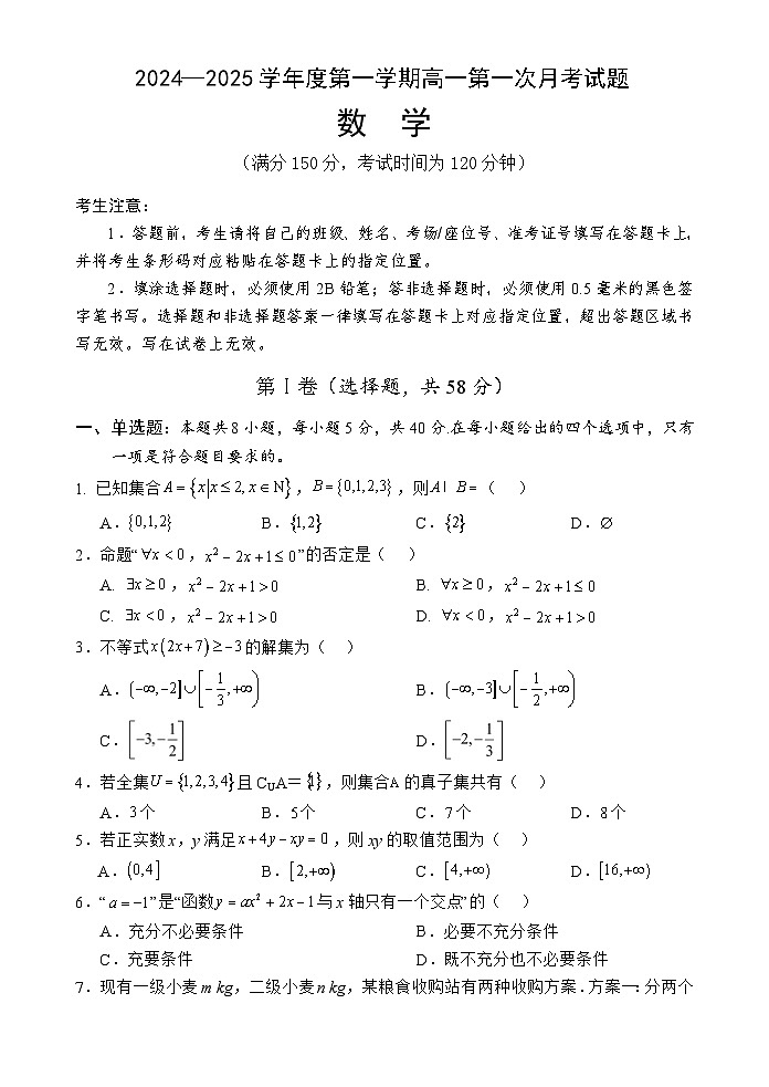 海南省文昌中学2024-2025学年高一上学期第一次月考数学试卷（Word版附答案）第1页