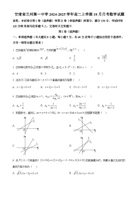 甘肃省兰州第一中学2024-2025学年高二上学期10月月考数学试卷（Word版附答案）