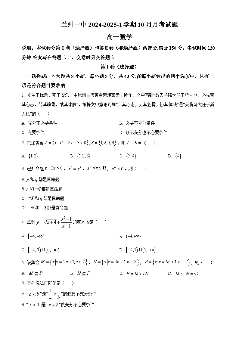 甘肃省兰州第一中学2024-2025学年高一上学期10月月考数学试卷（Word版附答案）第1页