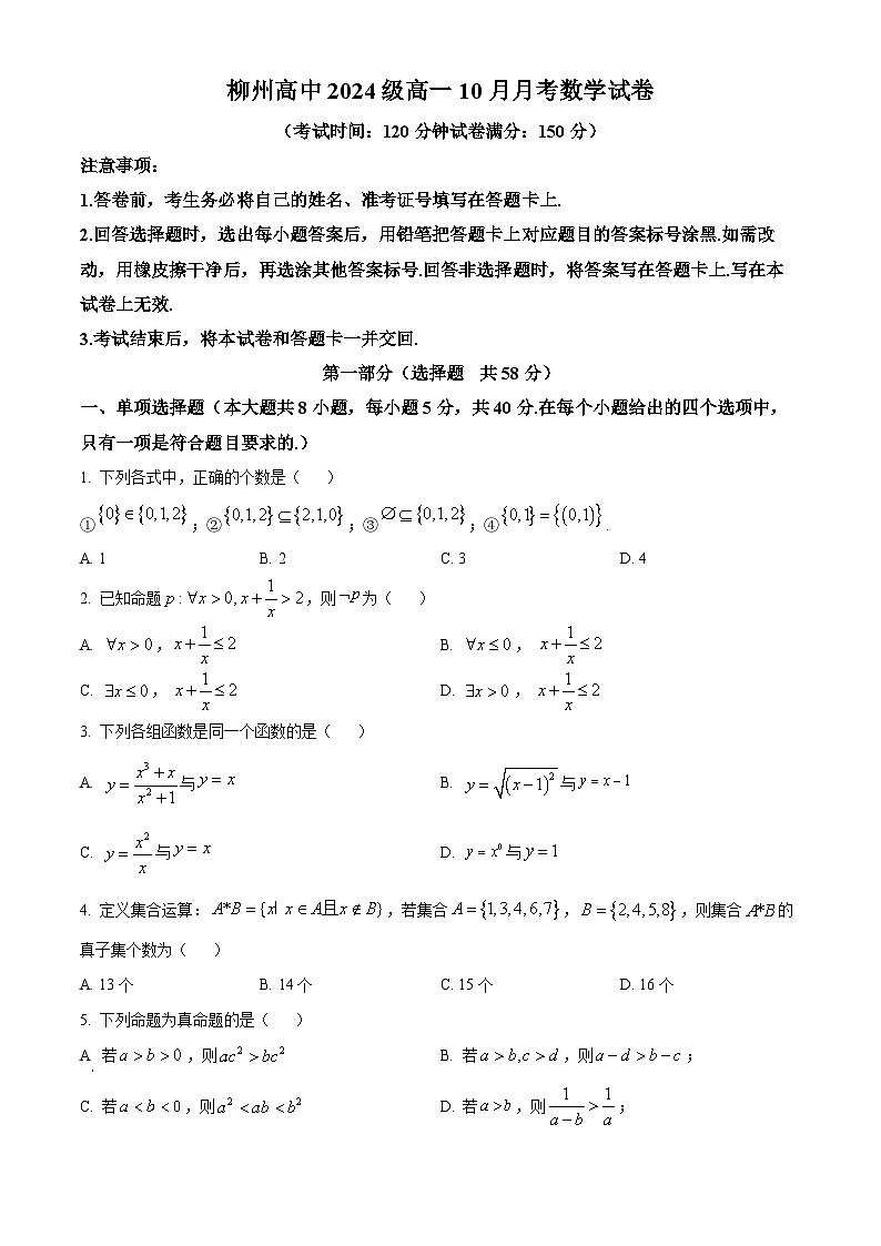 广西柳州高级高中2024-2025学年高一上学期10月月考数学试卷（Word版附答案）第1页
