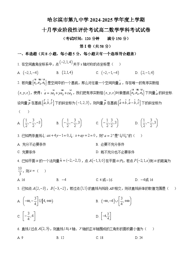 黑龙江省哈尔滨市第九中学2024-2025学年高二上学期10月月考数学试卷（Word版附答案）01