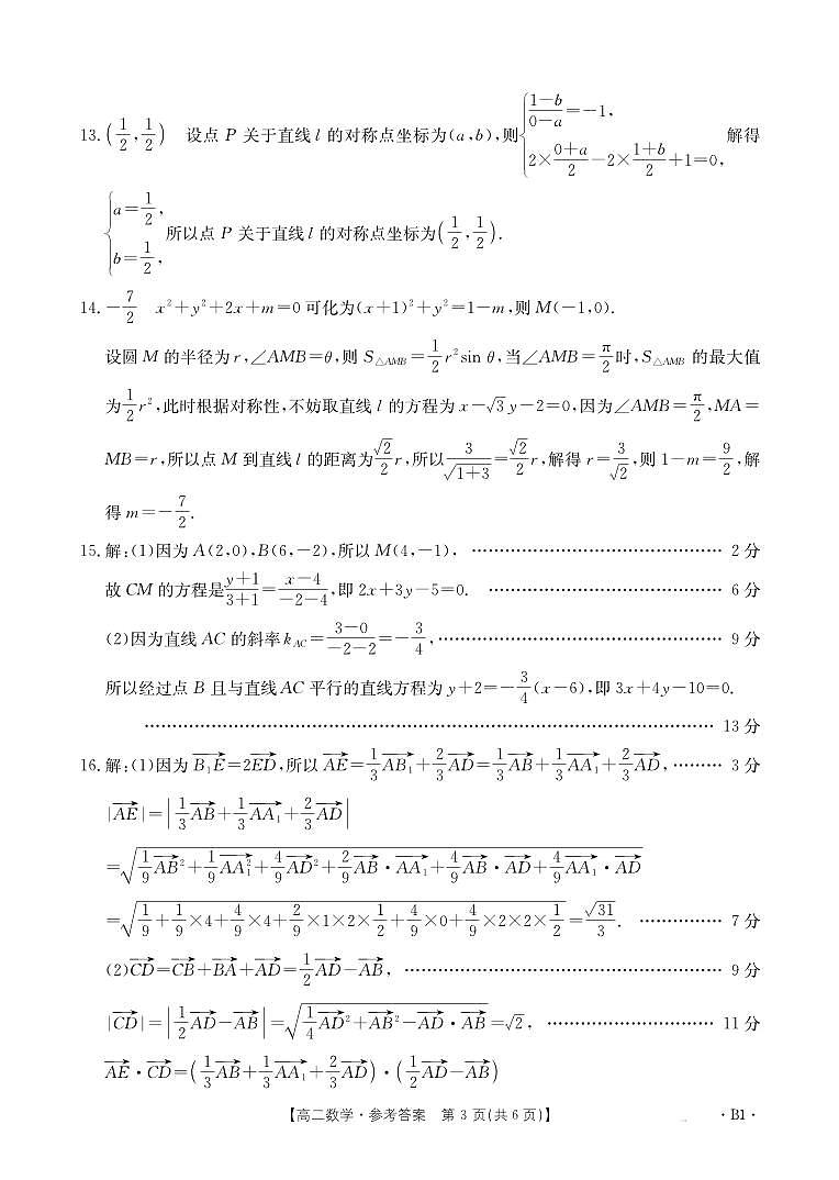 广西部分名校2024-2025学年高二上学期10月联合检测数学试题03
