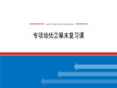 湘教版高中数学必修第一册-专项培优②第二章-一元二次函数、方程和不等式-章末复习课【课件】