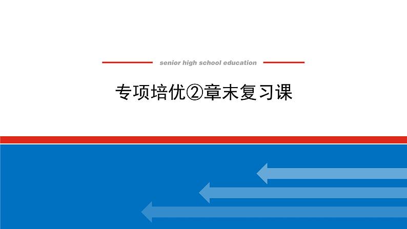 湘教版高中数学必修第一册-专项培优②第二章-一元二次函数、方程和不等式-章末复习课【课件】01