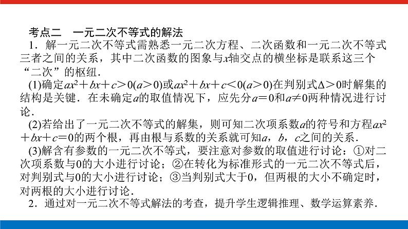 湘教版高中数学必修第一册-专项培优②第二章-一元二次函数、方程和不等式-章末复习课【课件】08